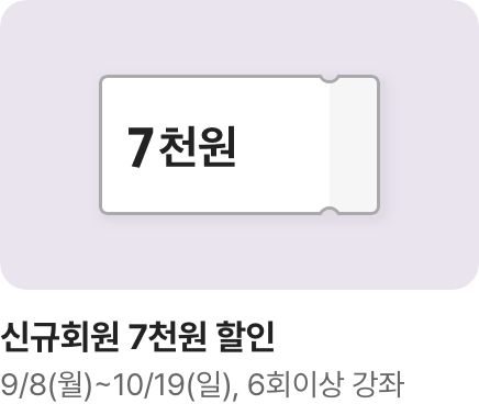 [문센] 10/11월 개강강좌 회원모집 신규회원 쿠폰 7천원_하단배너
