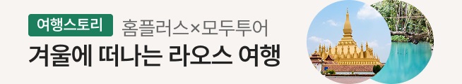 여행스토리 라오스 패키지(모두투어)_스토리배너