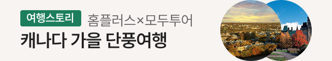 여행스토리 캐나다 가을 단풍여행(모두투어)_스토리배너