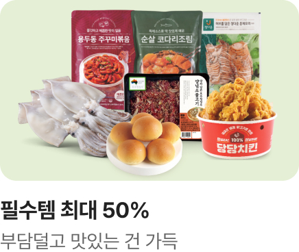 [마트] 필수템 4천여종 재입고 완료2_신선델리_하단배너