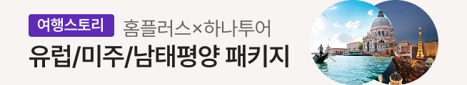 여행스토리 서유럽 3국(하나투어)_스토리배너