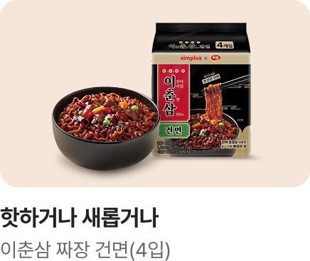 [핫하거나새롭거나] 이춘삼 짜장 건면_하단배너