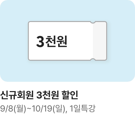 [문센] 10/11월 개강강좌 회원모집 신규회원 쿠폰 3천원_하단배너