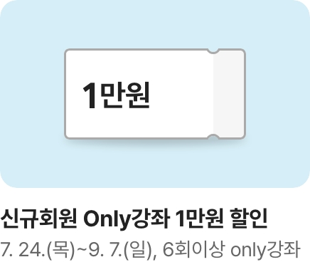 [문센]가을학기 회원모집 신규회원 Only강좌 쿠폰 1만원_하단배너