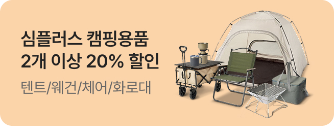 [simplus전용관] 이벤트배너_캠핑용품 전품목 2개 이상 20%