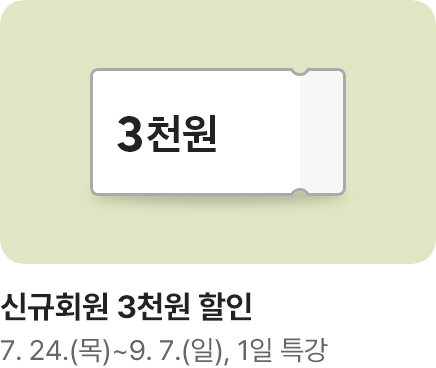 [문센]가을학기 회원모집 신규회원 쿠폰 3천원_하단배너