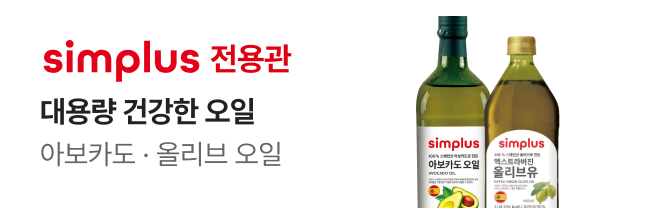 [simplus전용관] 진입 배너_W47_오일2종