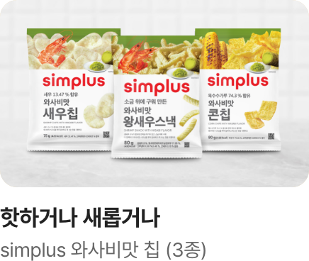 [핫하거나 새롭거나] 심플러스 와사비맛 칩!_하단배너