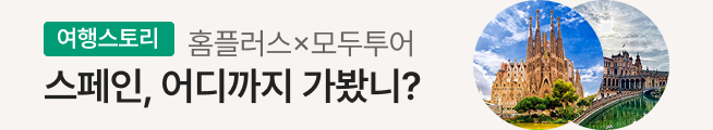 [여행스토리] 스페인 패키지(모두투어)_스토리배너