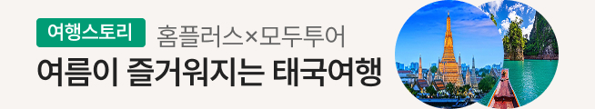 여행스토리 태국 패키지 여행(모두투어)_스토리배너