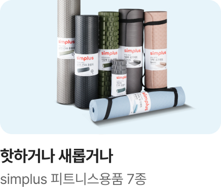 [핫하거나 새롭거나] simplus 피트니스용품 7종_하단배너