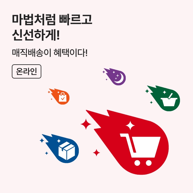 [온라인] 매직배송이 혜택이다_M