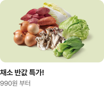 [마트] 기획전 2_채소반값_하단배너