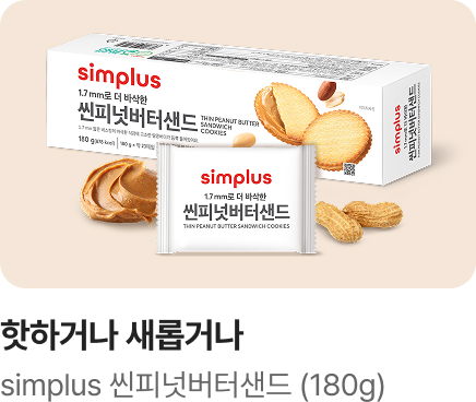 [핫하거나 새롭거나] simplus 씬피넛버터샌드_하단배너