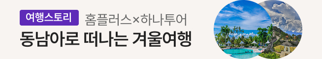 [여행스토리] 동남아 패키지(하나투어)_스토리배너