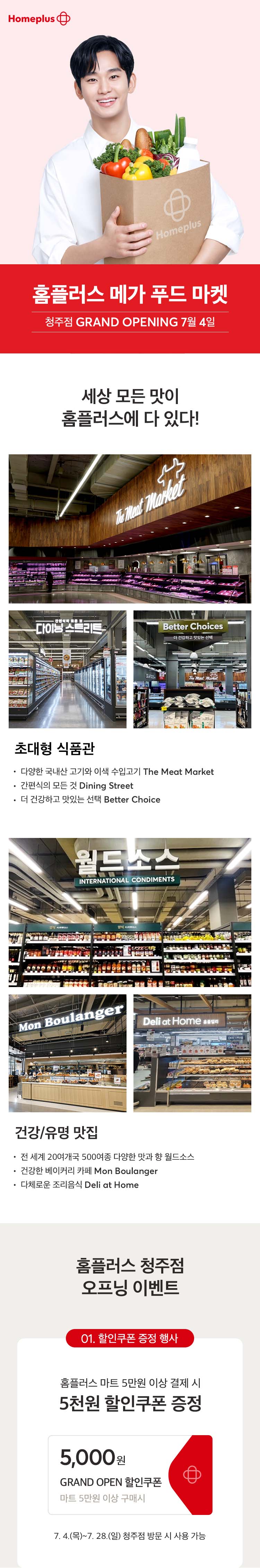 청주점 홈플러스 메가 푸드 마켓 오픈