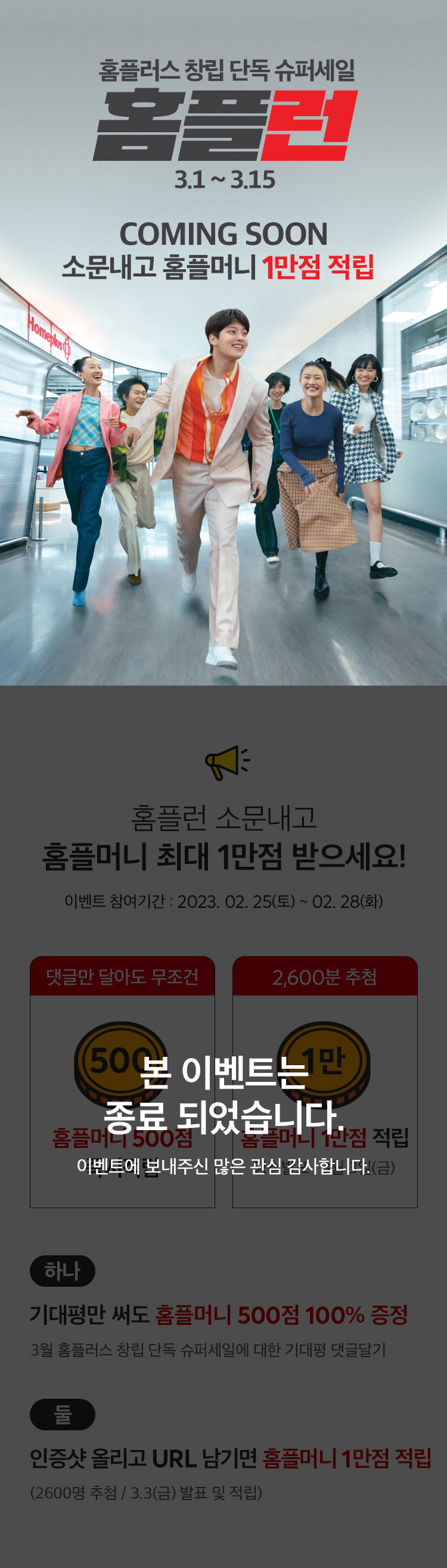 3월 1일 홈플러스로 달려가야 하는 이유 소문내기 이벤트 