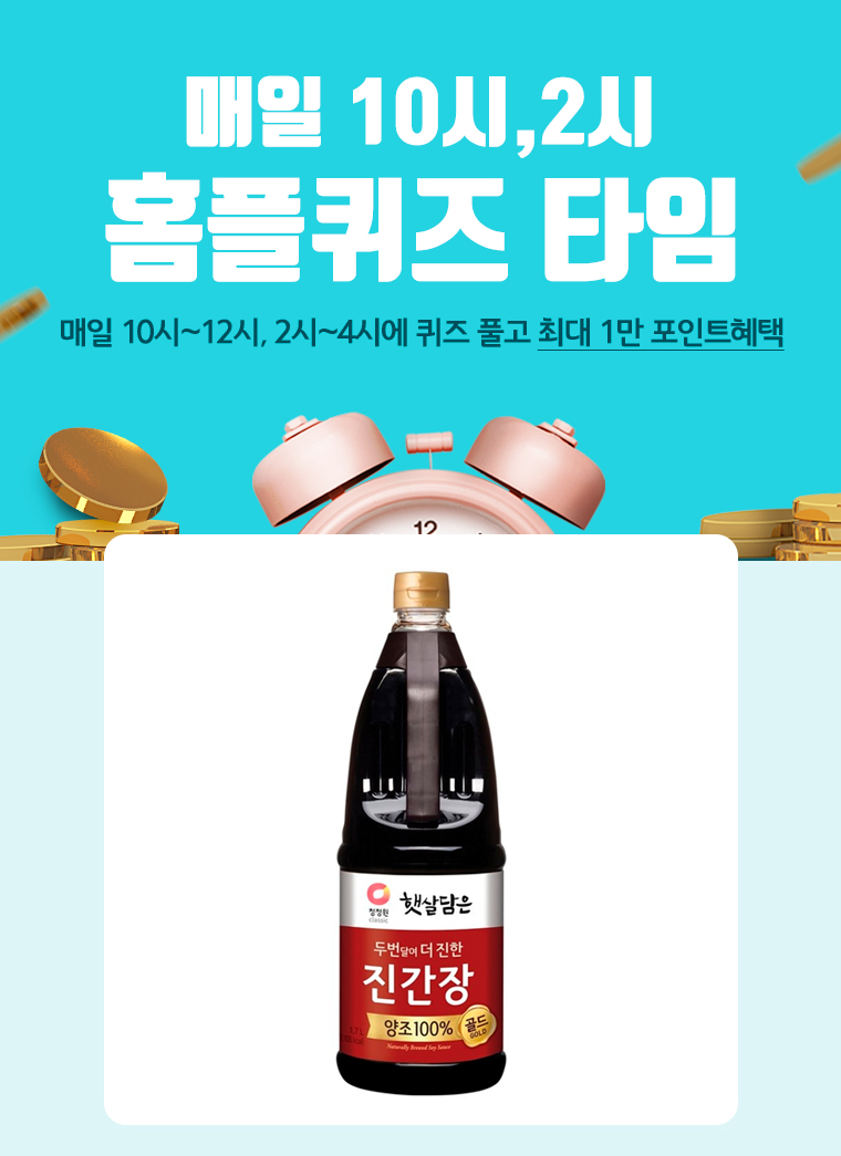 대상 진간장 골드 1.7L

청정원 햇살 담은
두 번 달여서 더욱~ 더 진한
진간장 골드!
양조 100%
OO달임 공법 기술을 통한
풍미가 향상된 간장의 제조방식
100% 자연 숙성 발효한
양조간장을 두 번 달여
간장 본연의 맛을
살려냈습니다^^

"대상 진간장 골드 1.7L"를 검색하고
정답을 맞히세요!