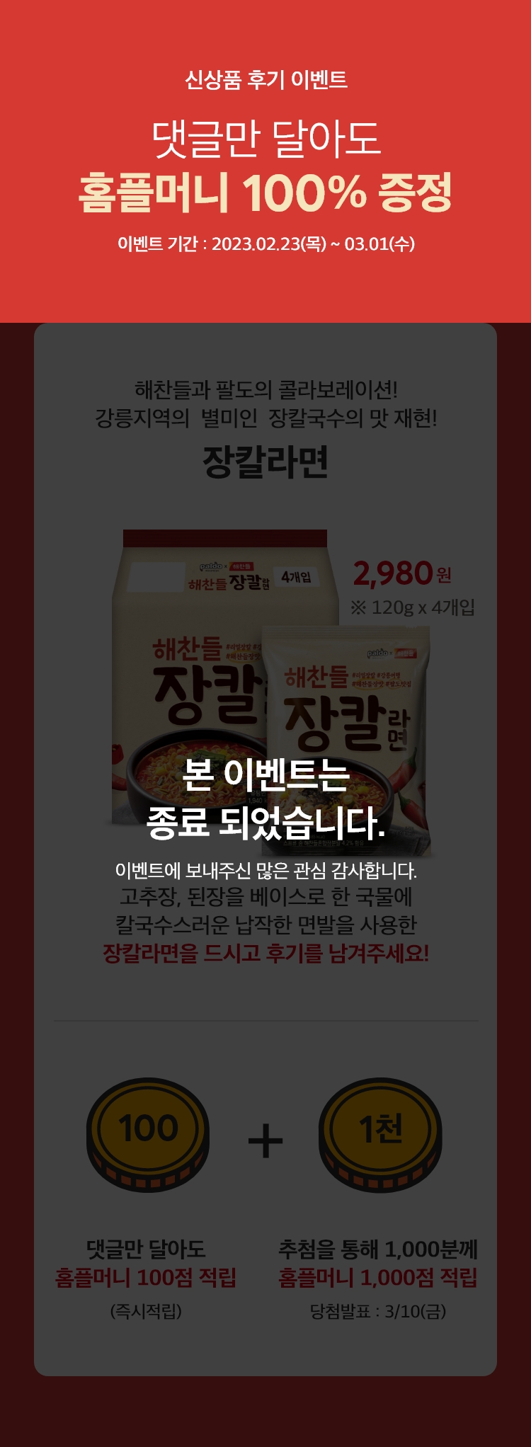 장칼라면 후기쓰면 홈플머니 최대 1천점 드려요