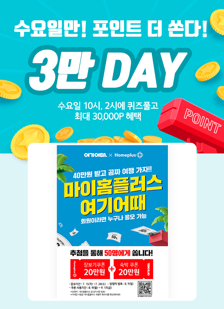 오늘이 이벤트 마지막 날!

홈플러스와 OOOO가 준비한
휴가비 2,000만원
지원 이벤트에
아직 참여하지 못했다면
서두르세요!
총 40만원 상당의 휴가지원금을
50명에게 쏩니다!
선착순 2만 명에게는
OOOO 10%할인
럭키쿠폰까지!
호텔, 펜션, 모텔 등
전국 숙박업소 예약 서비스를
제공하는 이곳은 어디일까요?
지금 바로 마이홈플러스앱
이벤트 페이지에서 참여하세요!

"홈플러스여름바캉스"를 검색해서
정답을 찾으세요!