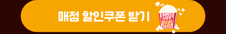 매점 할인쿠폰 받기 쿠폰 버튼 클릭