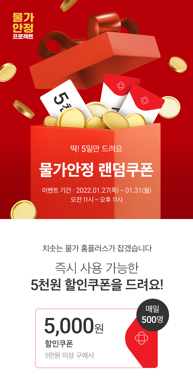 물가안정 랜덤쿠폰 이벤트 안내