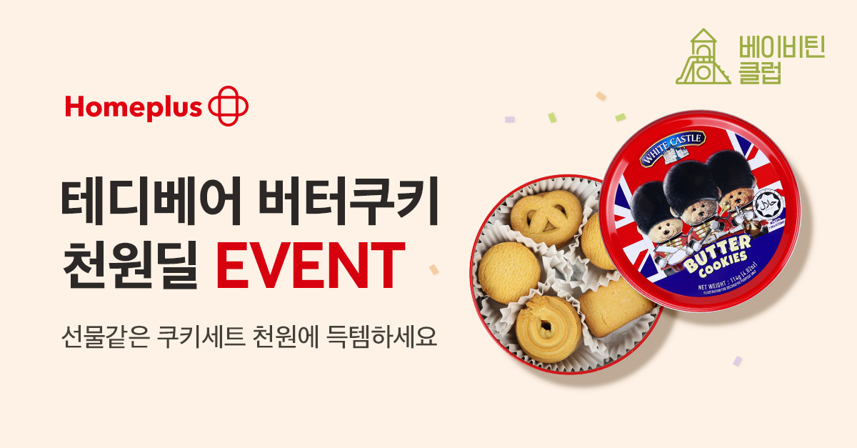 테디베어 버터쿠키 천원딜 이벤트