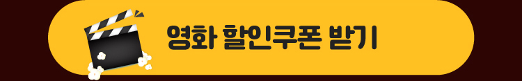 영화 할인쿠폰받기 버튼 클릭