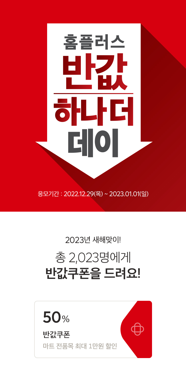 2023명에게 반값 쿠폰을 드립니다.