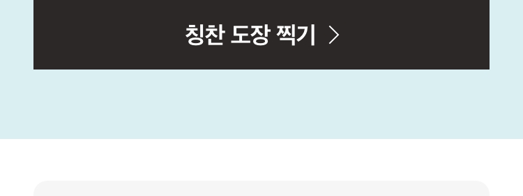 5일간 칭찬 도장 모으면
