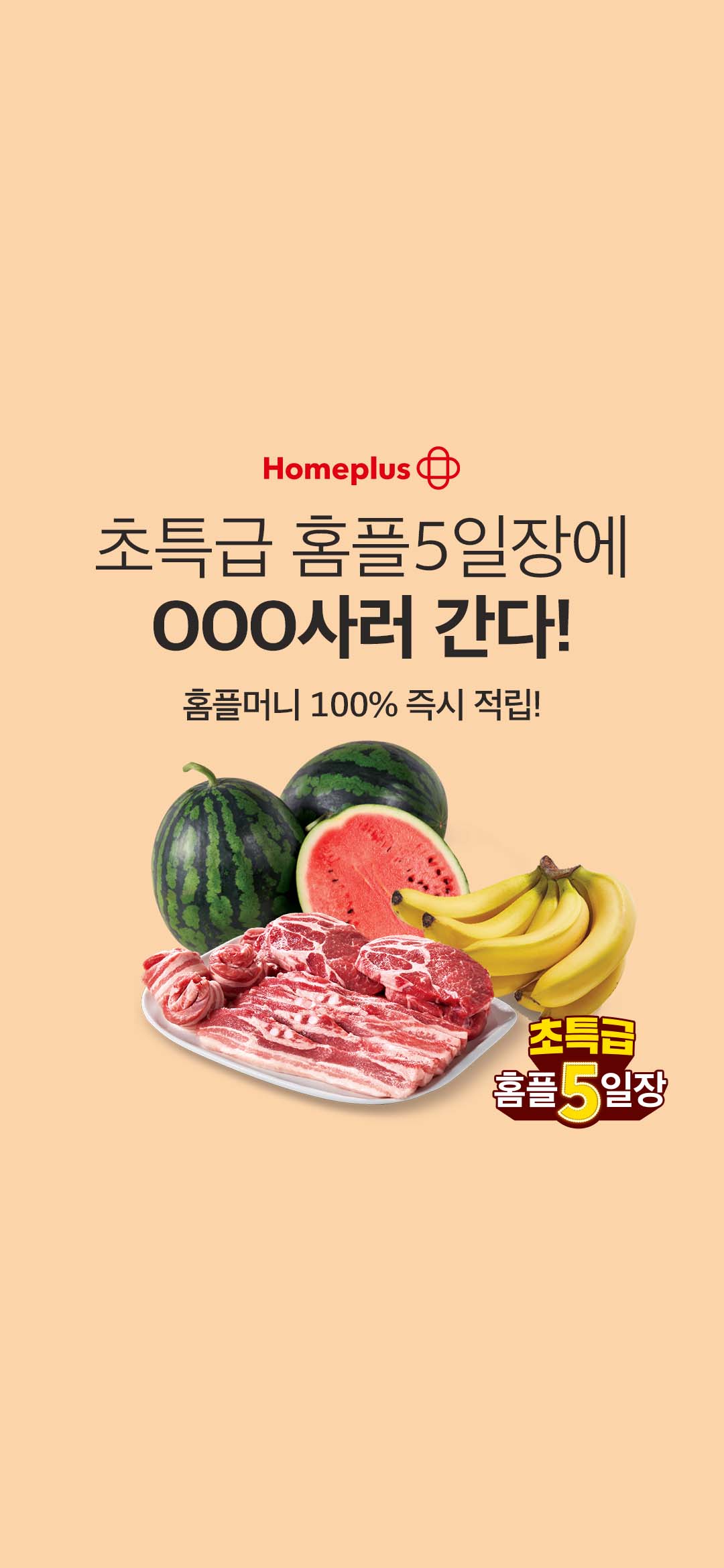 초특급 홈플5일장에 OOO사러 간다!