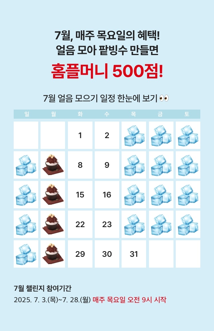5일간 얼음 모으면!