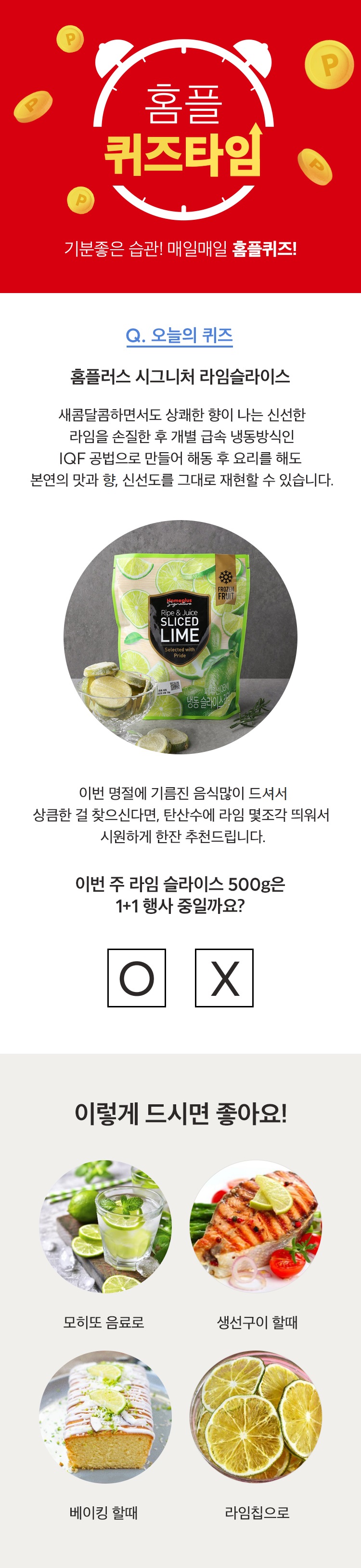 홈플러스 시그니처 라임슬라이스
이번주 라임슬라이스500은 1+1 행사 중일까요?