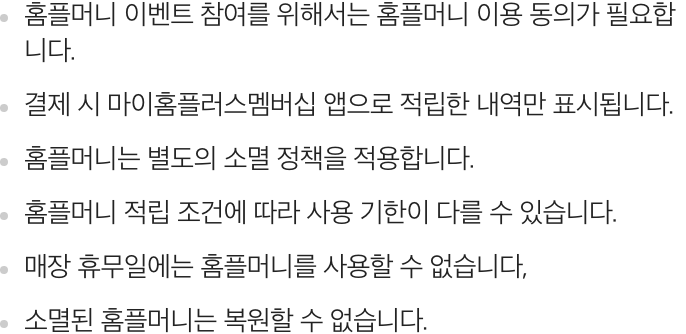 홈플머니 유의사항