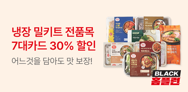 냉장 밀키트 전품목 7대카드 30% 할인