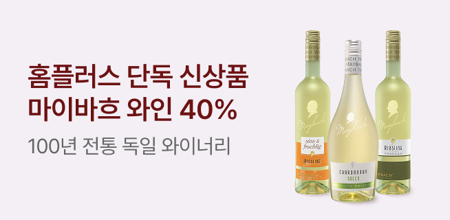 홈플러스 단독 신상품 마이바흐와인 40%