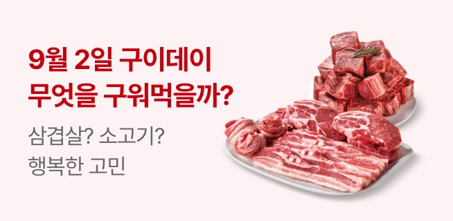 고기는 구워야 제맛 9월 2일 구이데이 행사안내