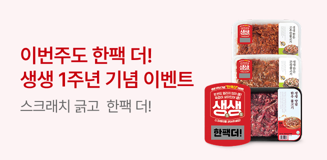 생생 1주년 기념 한팩 더 이벤트 2차