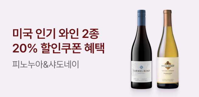 미국산 인기와인 2종 20프로 할인쿠폰 혜택