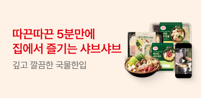 따끈따끈 5분만에 집에서 즐기는 샤브샤브