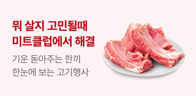 쇼핑하기전 꼭 봐야할 고기행사
