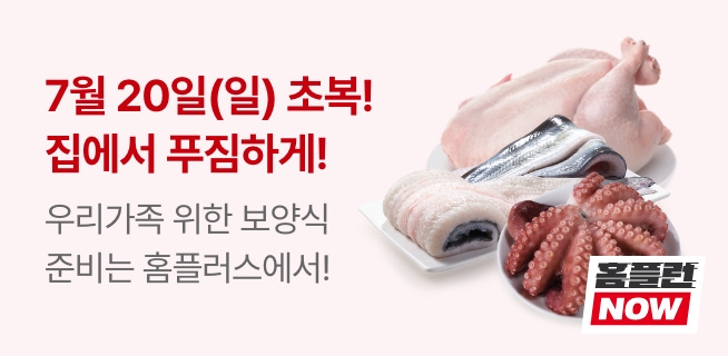 복날 보양식 최대 50% 할인 행사 안내