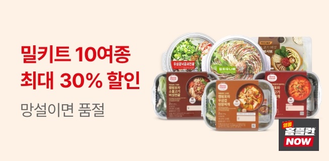 홈플런 밀키트 10여종 30% 할인행사 안내