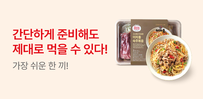 간단하게 준비해도 제대로 먹을 수 있는 밀키트