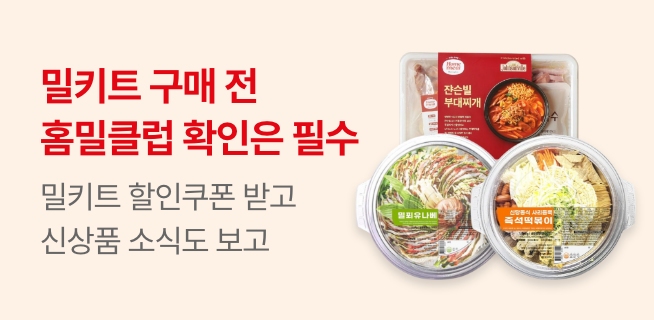 홈밀클럽 회원을 위한 단독혜택&신상품 소개