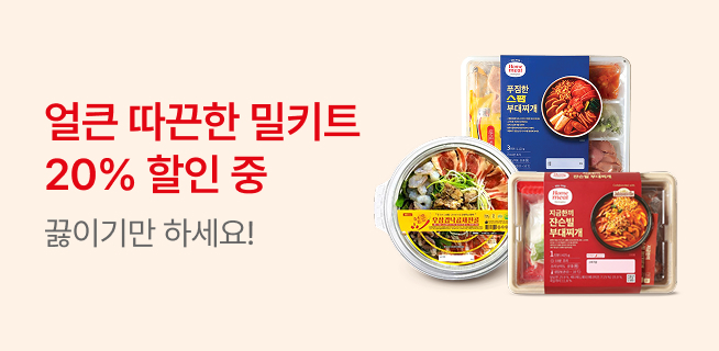 얼큰 따끈한 국물요리가 필요할땐 밀키트가 정답