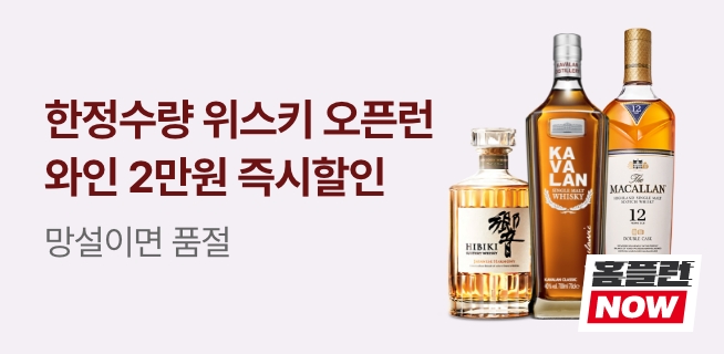 홈플런 위스키 오픈런 한정수량& 와인 즉시할인 행사안내