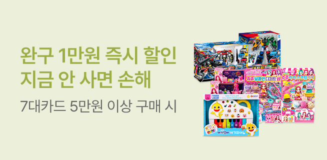 완구 1만원 즉시할인 지금안 사면 손해