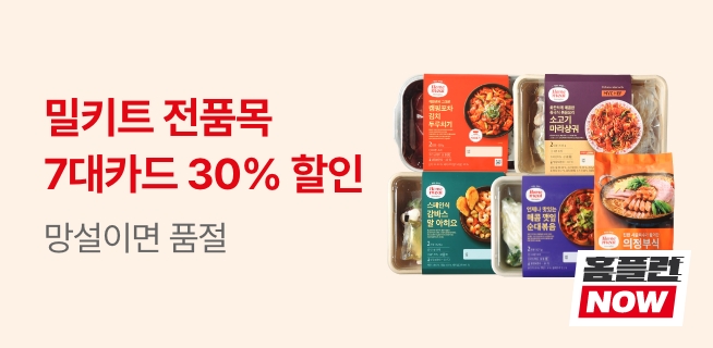 홈플런 밀키트 전품목 30%할인 매장행사