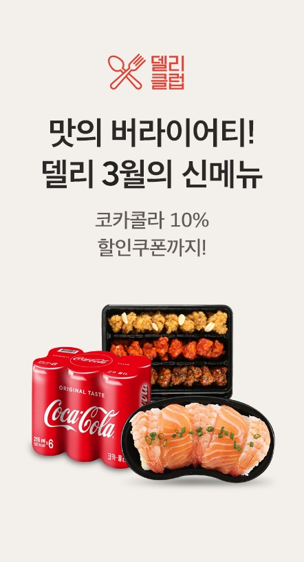 델리클럽 3월의 신메뉴